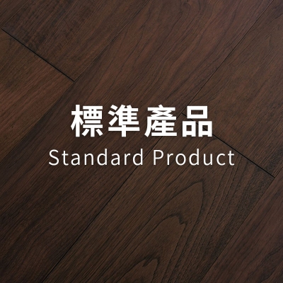 標準產品<p> Standard Product</p>