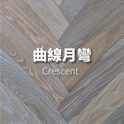 曲線月彎</p>Crescent</p>