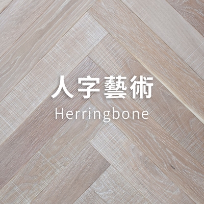 人字藝術<p>Herringbone</p>