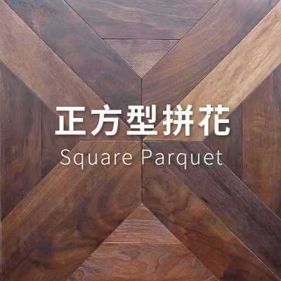 正方形拼花</p>Square Parquet</p>