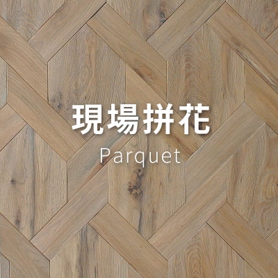 現場拼花</p>Parquet</p>