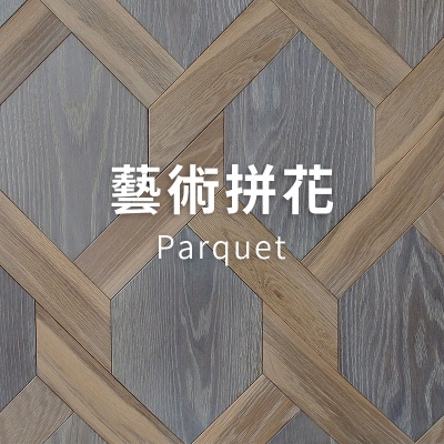 藝術拼花<p>Parquet</p>