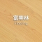富樂林<p>160mmx12mm/0.6mm</p>